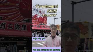"모닝에 사는 남자"의 일본 여행 0097 --- 테라토마리 어시장