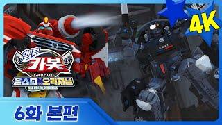 [헬로카봇 올스타 오리지널] 6화 본편