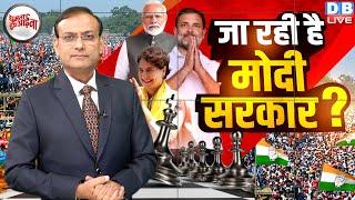 जा रही है Modi Sarkar ? Rahul Gandhi | Akhilesh Yadav | Loksabha Election Opinion | PM Modi #dblive