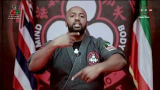 Kajukenbo Ohana (Kuwait Tv) Body Challenge 1