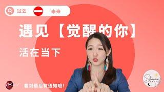 让生命事情都通过，活在当下才不被拉出游戏 | 你的觉醒之路 | Jasmine能量世界