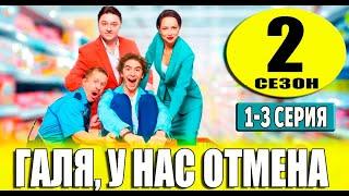 Галя у нас отмена 2 сезон 1,2,3 СЕРИЯ. Дата выхода и анонс