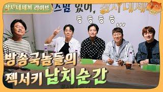 [sub] LIVE 풀버전 | "그들은 어떻게 납치를 당했나" 삼시네세끼 라이브 설명회 풀버전 with 젝스키스, 나PD | 삼시네세끼 LIVE