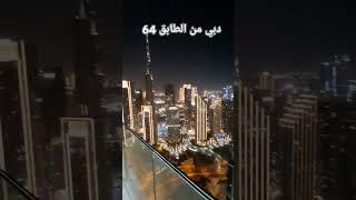 دبي من الطابق 64 #اخبار #فن #مشاهير #ترند #دبي #dubai #trending  #meri_media