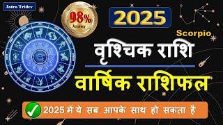 वृश्चिक राशि 2025 राशिफल | Scorpio Horoscope 2025 | Vrishchik Rashi 2025 Rashifal