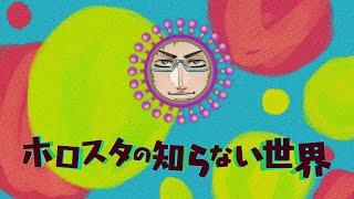 【パロディ動画】ホロスタの知らない世界