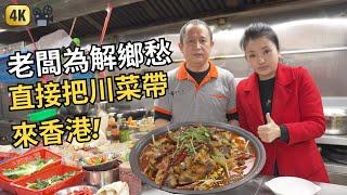 Hong Kong Food Documentary | Sichuan Restaurant | 香港四川菜：為咗食到正宗的川菜 老闆娘直接喺四川請咗個大廚返嚟煮