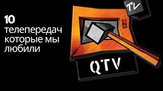 КУЙ-ТВ/QTV. ТОП 10 ТЕЛЕПЕРЕДАЧ КОТОРЫЕ МЫ ЛЮБИЛИ .WWE,СИМПСОНЫ,ИГРОНАВТЫ,1000 СПОСОБ УМЕРЕТЬ И ТД.