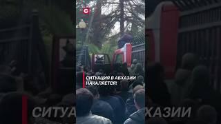 Ситуация в Абхазии накаляется! #абхазия #политика #новости #протесты #беспорядки #shorts