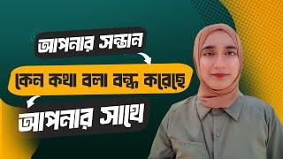 আপনার সন্তান যখন আপনাকে Trust করে কিছু বলবে তখন Please || Amrin Khan