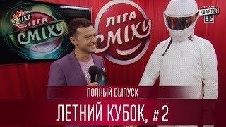 "Тандемы - 2" - Летний Кубок в Одессе, Лига Смеха 2017 | Полный выпуск 06.10.2017