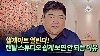 렌탈스튜디오 창업비용과 인테리어 비용(렌탈스튜디오인테리어)ㅣ곤스곤스(@곤스페이스) 1부 [후랭이TV]