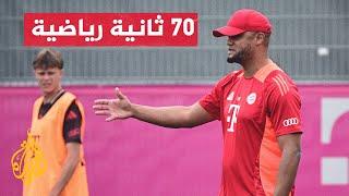 الدوري الألماني.. خطوة أولى للبلجيكي كومباني في مسيرته مع بايرن ميونيخ