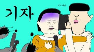 기자 [병맛더빙/웃긴영상]