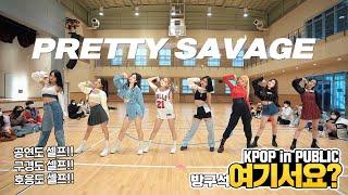 [방구석 여기서요?] BLACKPINK - Pretty Savage | 커버댄스 Dance Cover