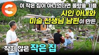 '최고의 노후 준비는 전원 속의 작은 집' 주말마다 비닐하우스 농막을 고친 부부의 주말 놀이터ㅣ작은 집에서 시작된 작은 여행ㅣ강원도 춘천