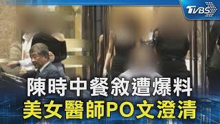 陳時中餐敘遭爆料 美女醫師PO文澄清｜TVBS新聞 @TVBSNEWS02