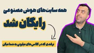 چطور تمام سایت‌های هوش مصنوعی رو رایگان باز کنی؟ (بدون محدودیت!)