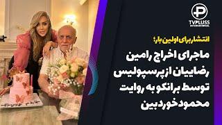 انتشار برای اولین بار؛ ماجرای اخراج رامین رضاییان از پرسپولیس توسط برانکوبه روایت محمود خوردبین