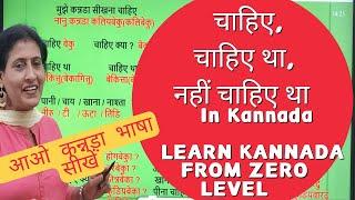 चाहिए , चाहिए था, नहीं  चाहिए था in Kannada, LEARN KANNADA FROM ZERO LEVEL FOR BEGINNERS