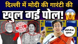 Modi की Guarantee निकली जुमला | महिलाओं के खातों में नहीं आए ₹2500 | Atishi | Rekha Gupta