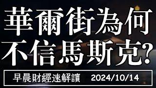 2024/10/14(一)末升段到來?標普道瓊續創高 華爾街為何 不信馬斯克?【早晨財經速解讀】