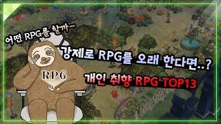 [RPG TOP13]1년 동안 강제로 RPG를 진행한다면..?