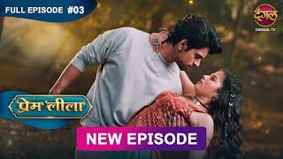 Prem Leeela | Full Episode 3 | 17 December 2024 #newepisode Full HD Dangal TV