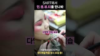 SART에서 인생뷰티를 만나봐 l 서울예술실용전문학교 뷰티예술계열