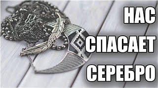 КАК НАС СПАСАЕТ СЕРЕБРО