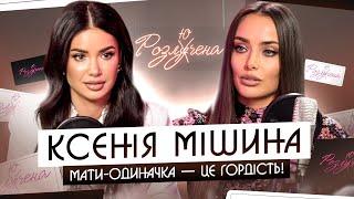 КСЕНІЯ МІШИНА: чому вагітною пішла від чоловіка, як схудла на 12кг, за що нас били в дитинстві