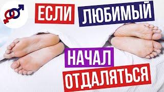 Если ЛЮБИМЫЙ мужчина начинает ОТДАЛЯТЬСЯ...