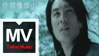 阿杜 A-Do【就像個小孩 You are like a Child】官方完整版 MV