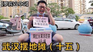 好看的网红奶茶适合摆地摊吗？能赚钱吗？【罗宾VLOG】