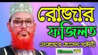 রোজার গুরুত্ব ও ফজিলত আল্লামা দেলোয়ার হোসেন সাঈদী ২০২৫