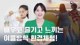 여름방학 취향 저격! 배우고 즐기고 느끼는 환경 체험 프로그램 '여기 어때'