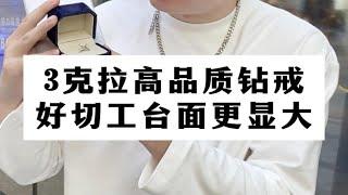 【钻石回收】3克拉高品质钻戒，好切工台面更显大，火彩溢出来的状态！