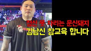 정신 못 차리는 김남신 참교육 합니다