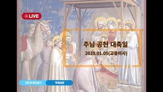 2025.01.05. 일요일 10시30분 주님 공현 대축일 미사 2025년도 사목위원 임명장 수여식 실시간 스트리밍