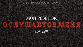 МОЙ РЕБЕНОК МЕНЯ ОСЛУШАЕТСЯ!