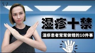 湿疹十禁 | 湿疹患者常常做错的10件事 | 湿疹误区 | 10 NO to Eczema