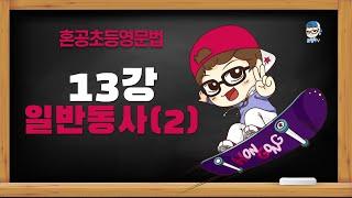 [혼공초등영문법 8품사편] 13강 일반동사 (2) / 일반동사의 과거형 / ed를 붙이는 규칙변화 / 기타 과거 변화 / 불규칙 과거변화 / 혼공TV