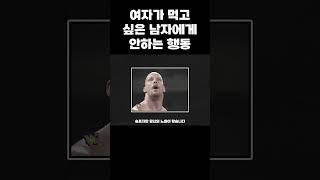 여자가 남자를 진짜 좋아하면 하는 행동
