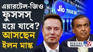 Internet Speed, Elon Musk: স্যাটেলাইট থেকে কীভাবে সরাসরি ইন্টারনেট পাবেন? | #TV9D