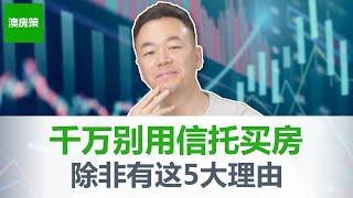 【澳洲房产】澳洲人买房喜欢用家庭信托的5大理由! 家庭信托到底能帮你做些什么? Family Trust, Discretionary Trust, 一口气说完家庭信托买房的3个优缺点【澳房策265】