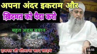 Apna ander ikram Or khidmat ko paida karo  Hazrat ji Mualana saad sahab ka bayan Delhi markaz