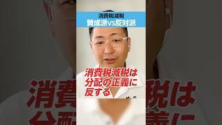 【消費税減税】賛成？ 反対派？