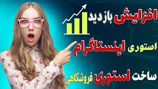 افزایش بازدید استوری اینستا |  ساخت استوری پربازدید فروشگاهی