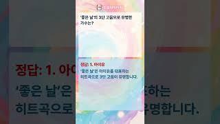 가요 상식 퀴즈 도전! 당신은 음악 덕후일까?  #가요퀴즈 #음악상식 #Shorts