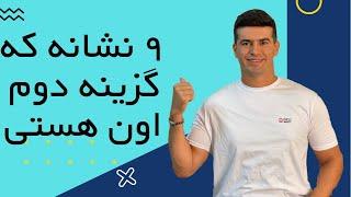 ۹ نشانه که یک پسر و یا یک دختر تو رو آب نمک و گزینه آخر گذاشته